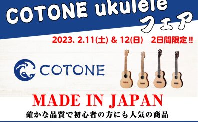 国産ウクレレブランド”COTONE”フェア、開催決定!!