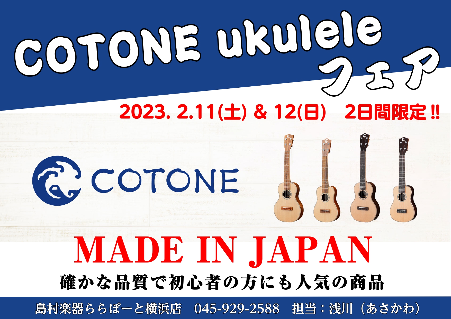 *人気ブランドのCOTONEを中心に、沢山のウクレレを展示予定です！ みなさまこんにちは、ららぽーと横浜店ウクレレ担当の浅川です！ 待ちに待ったウクレレフェア、ついに開催が決定いたしました！ 国産ウクレレブランドのCOTONE(コトネ)を中心に、店内所狭しと沢山のウクレレを展示する予定です！ *2月 […]