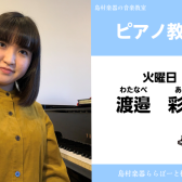 【ピアノ・ソルフェージュ・幼児の基礎音楽教室講師紹介】火曜日：渡邉 彩音