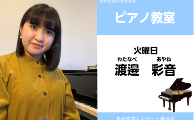 【ピアノ教室講師紹介】渡邉　彩音