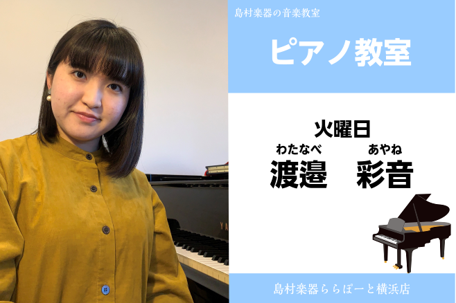 CONTENTS渡邉　彩音（わたなべ　あやね）　担当曜日:火曜日　講師プロフィール講師からメッセージコース概要お問い合わせ渡邉　彩音（わたなべ　あやね）　担当曜日:火曜日　 　 講師プロフィール 横浜市出身。北鎌倉女子学園中学音楽コース・高校音楽科を経て桐朋学園大学音楽学部音楽学科ピアノ専攻を卒業。 […]