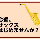 今週のサックスサロン空き状況