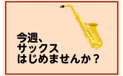 今週のサックスサロン空き状況