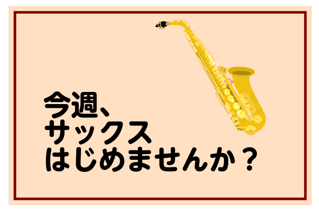 ページをご覧の皆さまこんにちは！島村楽器ららぽーと横浜店でサックスインストラクターをしている髙野 桜です！ 「音楽、ずっと気になってたけど…何から始めればいいの？」「昔ちょっと吹奏楽をやってたけど、ブランクがあって不安…」そんな方にこそ、おすすめしたいのがサックスサロン🎷です！サックスは、管楽器の中 […]