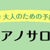 【コース紹介】ピアノサロン【月・木・金・土・日曜日】