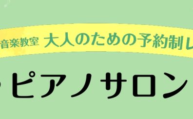 【コース紹介】ピアノサロン【月・木・金・土・日曜日】