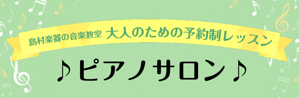 CONTENTSピアノサロンのご案内ピアノサロンとはどんなレッスンしているの？インストラクターどんな会員様が通っているの？レッスンコース(個人、予約制)ご入会をお考えのお客様へピアノサロンのご案内 豊かな音楽空間を1人で創り出すことのできるピアノは、まさに楽器の王様。名曲クラシックからポピュラー音楽 […]