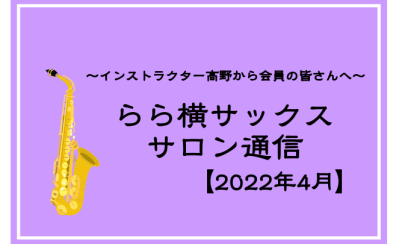 【4月】サックスサロン通信🌸