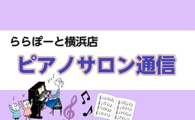 【7月】ピアノサロン通信👒