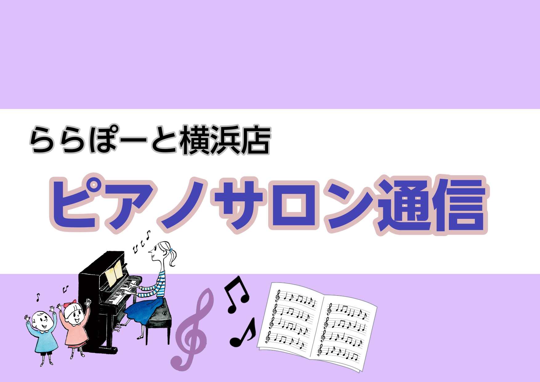 CONTENTS9月ピアノサロンスケジュールらら☆コンサート　ご出演者募集開始！秋のご入会キャンペーン9月ピアノサロンスケジュール ※9日(金)を、レッスンありに変更しました。 らら☆コンサート　ご出演者募集開始！ 今年も冬の発表会を開催します☆ららぽーと横浜店内スタジオにて、電子ピアノによる少規模 […]