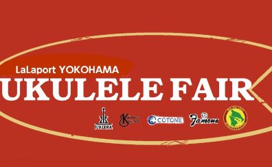 【イベント】ウクレレフェアレポート