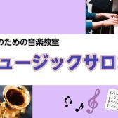 【大人の音楽教室】ららぽーと横浜店 ミュージックサロン開講コース一覧