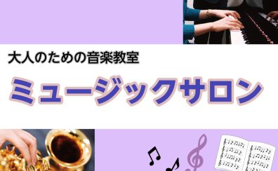 【大人の音楽教室】ららぽーと横浜店 ミュージックサロン開講コース一覧