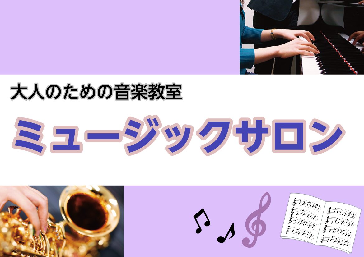 高校生以上の大人のための「予約制個人レッスン」です。お休みが不定期の方や予定に合わせてレッスンに通いたいなど、ご都合に合わせやすいレッスンスタイルとなっております。 CONTENTSピアノ保育士ピアノソルフェージュサックスデジタル管楽器ピアノ オンラインレッスン開講あり 保育士ピアノ オンラインレッ […]