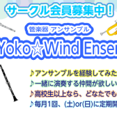 【管楽器サークル】Lala Yoko☆Wind Ensemble 会員募集中！