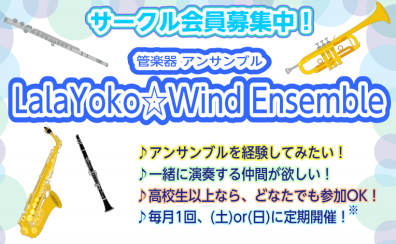 【管楽器サークル】LalaYoko☆Wind Ensemble 会員募集中！