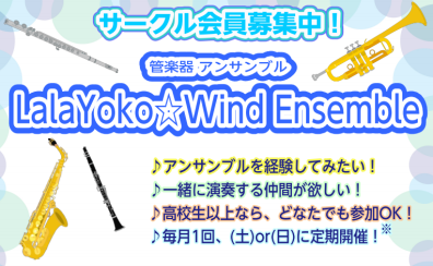 【管楽器サークル】Lala Yoko☆Wind Ensemble 会員募集中！