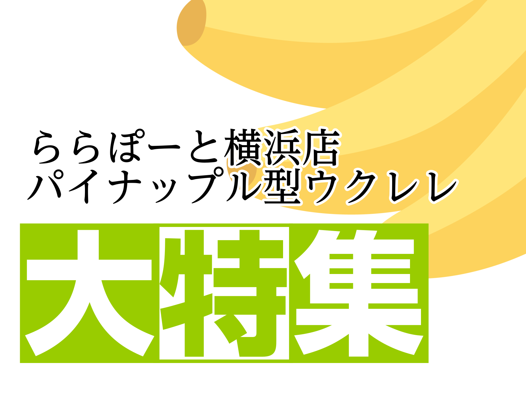 こんにちは！ららぽーと横浜店のウクレレアドバイザー石原です。意外とお店に置いていないパイナップル型ウクレレを3本お店にご用意しましたのでご紹介いたします！パイナップル型ウクレレ大好きな方必見です！ CONTENTSQUIAM（クワイアン）DCT（ディーシーティー）Uma（ウーマ）ご来店お待ちしており […]