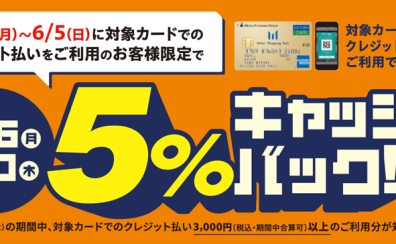 三井ショッピングパークカード《セゾン》クレジット払いキャッシュバックキャンペーン開催中！