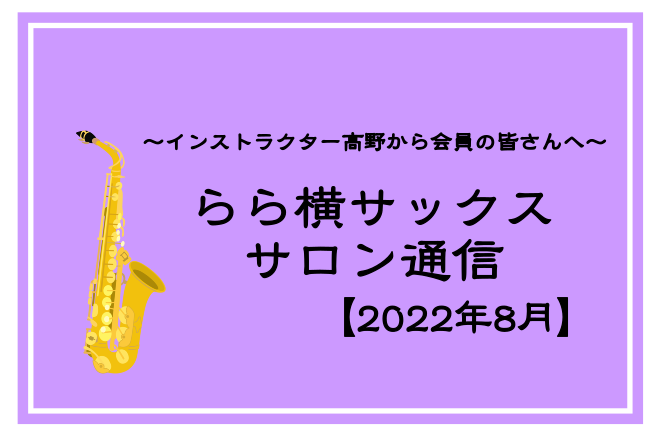 CONTENTSレッスンスケジュールサロンパーティー2022　終了しました！(レポート)エアスルーリードお試し出来ます！ブルーノート東京で演奏しませんか？レッスンスケジュール 髙野よりコメント 8月に突入しますね！暑くなってきておりますので熱中症に気を付けていらしてください(^^)また今月ご入会の会 […]