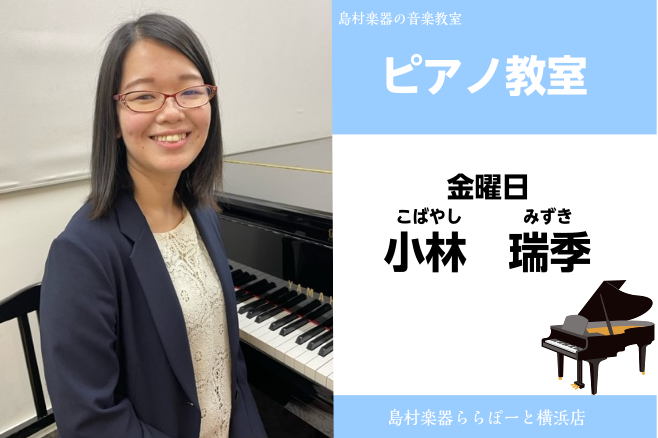 CONTENTS小林　瑞季（こばやし　みずき）　担当曜日:土曜日講師プロフィール講師からのコメントコース概要お問い合わせ小林　瑞季（こばやし　みずき）　担当曜日:土曜日 講師プロフィール 桐朋学園大学作曲専攻卒業、同学園研究科修了。ジュネーブ州立高等音楽院作曲科修士課程修了。作曲とピアノのレッスンを […]