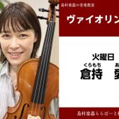 【バイオリン教室講師紹介】火曜日　倉持愛
