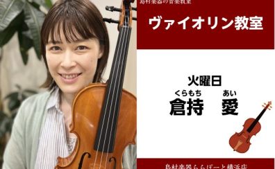 【バイオリン教室講師紹介】火曜日　倉持愛