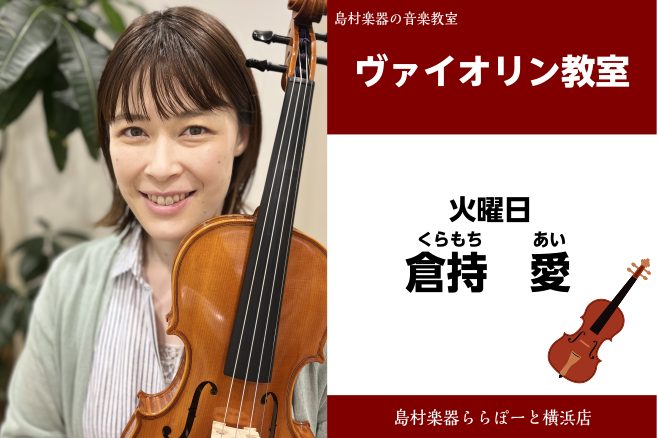 CONTENTS倉持　愛（くらもち　あい）　担当曜日:火曜日講師プロフィール講師からのコメントコース概要お問い合わせ倉持　愛（くらもち　あい）　担当曜日:火曜日 講師プロフィール 日本大学芸術学部音楽学科ヴァイオリン専攻、卒業。これまで脇田優子、山田圭子、松原勝也、大河内弘の各氏に師事。島村楽器ヴァ […]
