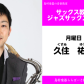 サックス講師　久住祐太　インタビュー