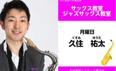 サックス講師　久住祐太　インタビュー