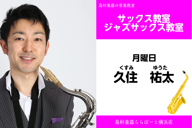 CONTENTS久住　祐太（くすみ　ゆうた）担当曜日:月曜日講師プロフィール講師へのインタビュー講師からのコメントコース概要お問い合わせ久住　祐太（くすみ　ゆうた）担当曜日:月曜日 講師プロフィール 青山学院大学在学中にプロサックス奏者として活動後、渡米。BelmontUniversity大学院にて […]