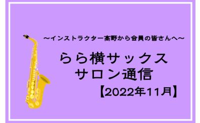 【11月】サックスサロン通信🍊