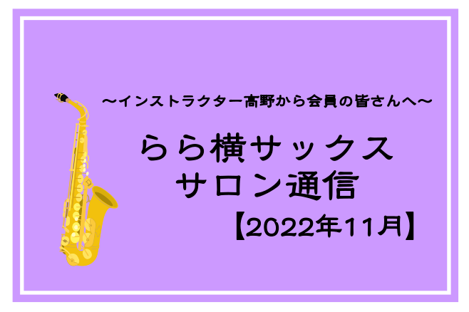 CONTENTSレッスンスケジュールレッスン室が変わりましたSAX LIVEご出演者受付は11/6(日)まで管楽器フェスタ2023＠川崎ルフロンレッスンスケジュール 髙野よりコメント 朝晩は冷え込んできましたね…日の入りも早くなってきて段々と冬に近づいている気がします(^^)今月もよろしくお願いしま […]