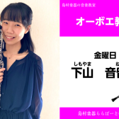 オーボエ講師　下山 音留波　インタビュー