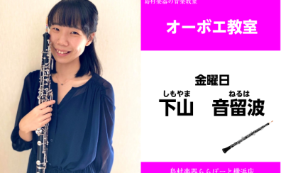 オーボエ講師　下山 音留波　インタビュー