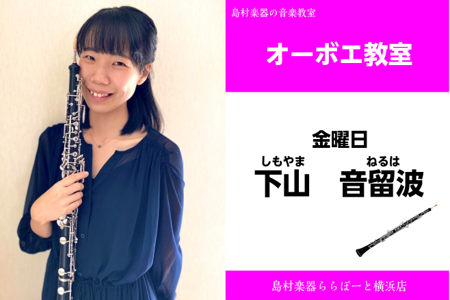 CONTENTS下山　音留波（しもやま　ねるは）　担当曜日:金曜日講師プロフィール講師へのインタビュー講師からのコメントコース概要お問い合わせ下山　音留波（しもやま　ねるは）　担当曜日:金曜日 講師プロフィール 洗足学園音楽大学卒業。同大学2017年度前田記念奨学生、前田記念留学生奨学生。その後渡独 […]