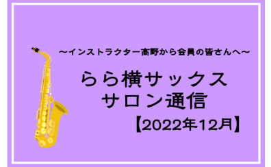 【12月】サックスサロン通信🎄