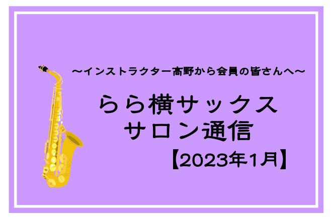 CONTENTSレッスンスケジュールSAX LIVE 2023にご参加の皆様へSwing Dream2023にご参加の皆様へ会員様アンケートについて発表会開催が決まりました！レッスンスケジュール 髙野よりコメント あけましておめでとうございます🎍今年も皆さまの音楽ライフが豊かになる様、精いっぱい務め […]