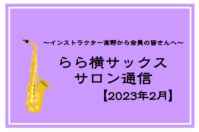 CONTENTSレッスンスケジュールSAX LIVE 2023Swing Dream2023にご参加の皆様へ会員様アンケートについてのお願いサロンコンサート2023レッスンスケジュール 髙野よりコメント 今月もお通い頂きありがとうございます(^^)/先日SAX LIVEを終え、他店舗の会員様の演奏も […]