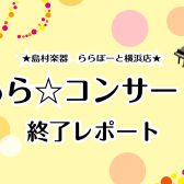 らら☆コンサート終了しました