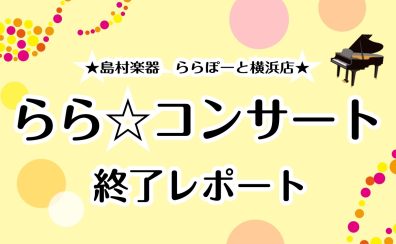 らら☆コンサート終了しました