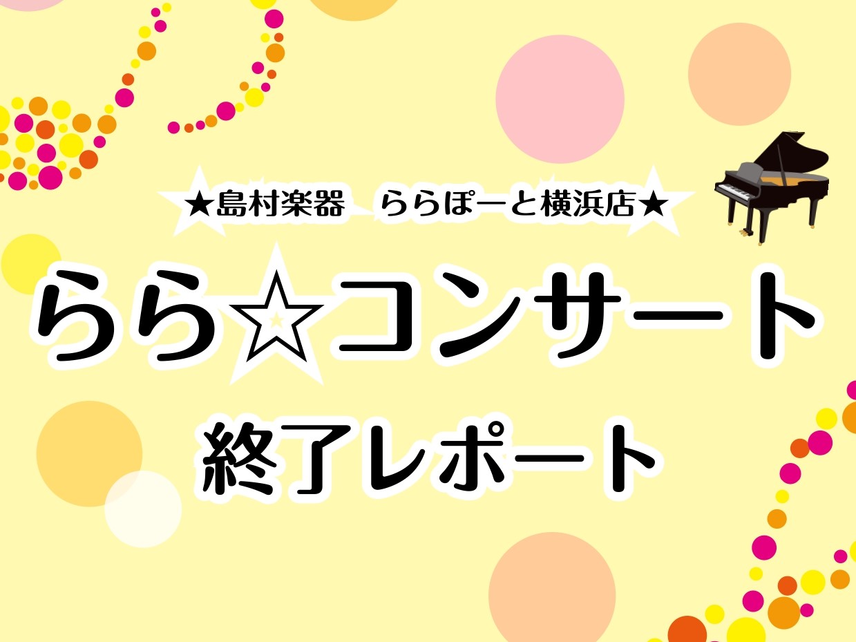 1/22(土)にスタジオ発表会「らら☆コンサート」を開催しました。ご出演された皆さま、お疲れ様でした！ 今回は、ご出演頂いた皆様のお写真やプログラムをご紹介していきます。今年は6月にゲーテ座ホールでのサロンコンサートを行い、また12月頃にスタジオにてらら☆コンサートを開催できればと考えております。  […]