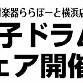 【らら横 歳末大感謝祭2023】電子ドラムフェア開催！