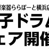 【ららぽーと横浜周年祭 楽器フェア】電子ドラムフェア開催中！