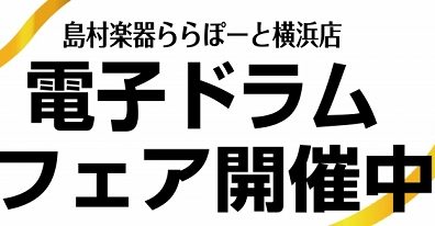 【ららぽーと横浜周年祭 楽器フェア】電子ドラムフェア開催中！