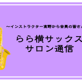 【2025年3月】サックスサロン通信🌸