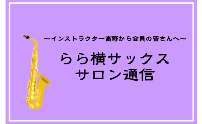 【4月】サックスサロン通信🌸