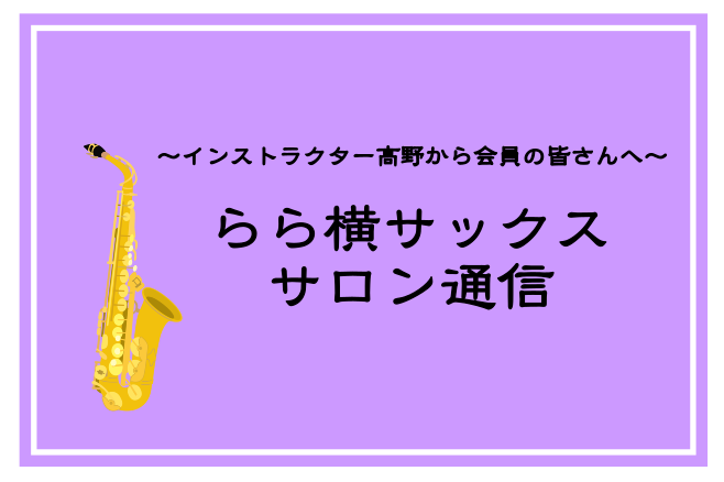 こんにちは！サックスインストラクターの髙野です🌸今月もレッスンにいらしていただきありがとうございます♪10月になり、やっと夜は涼しく感じられるようになりましたね今月からアンサンブルの本格始動が始まります！引き続き宜しくお願いいたします♪今月のサロン通信になります、是非お読みください(^^) CONT […]