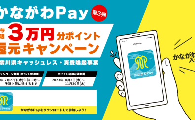 【かながわPAY第3弾】ららぽーと横浜店でご利用いただけます！