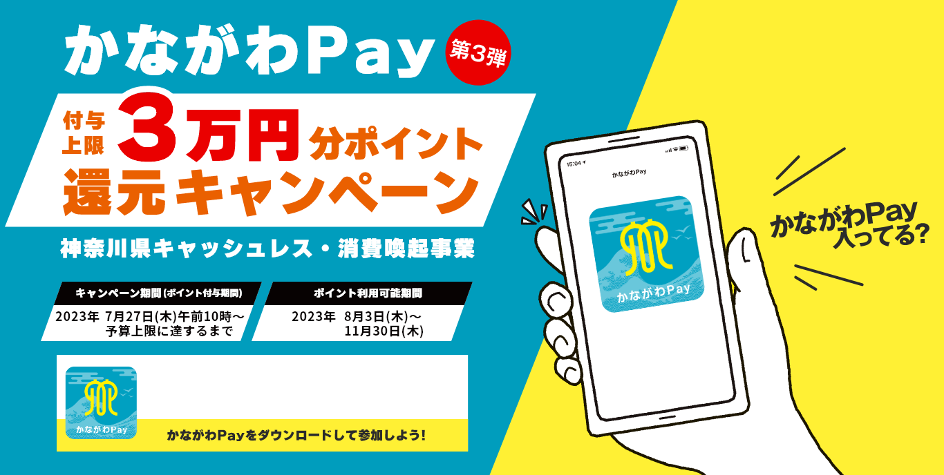 CONTENTSかながわPayを通じてQRコード決済すると10%ポイント還元！大変お買い得にお買い物いただけます♪かながわPayを通じてQRコード決済すると10%ポイント還元！大変お買い得にお買い物いただけます♪ 2023年7月27日(木)より、かながわPay第3弾スタート！付与上限額は30,000 […]